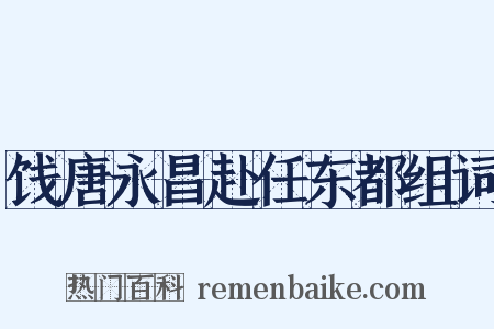 饯唐永昌赴任东都组词是什么意思的图片
